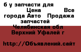 б/у запчасти для Cadillac Escalade  › Цена ­ 1 000 - Все города Авто » Продажа запчастей   . Челябинская обл.,Верхний Уфалей г.